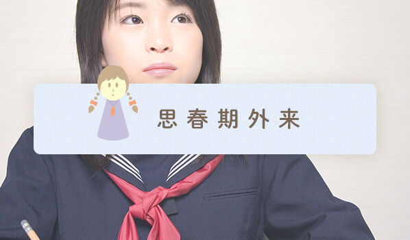 思春期外来