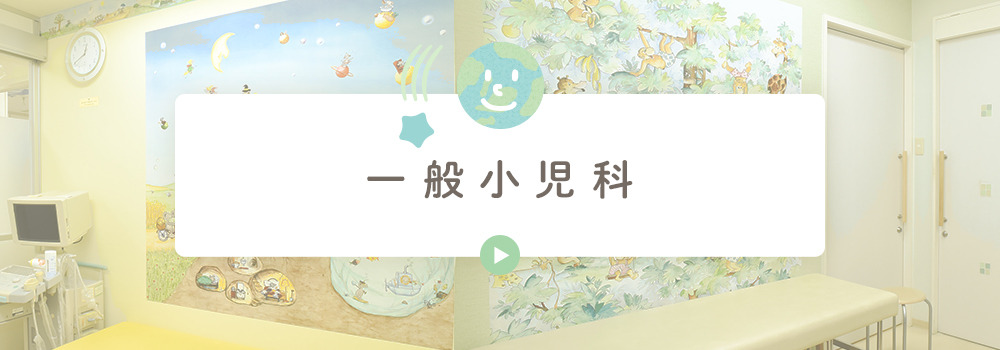 一般小児科
