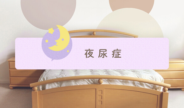 夜尿症