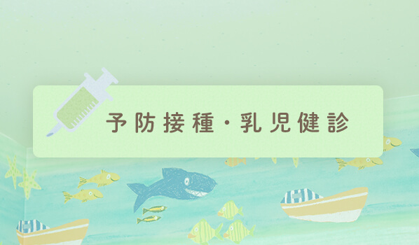 予防接種・乳児健診