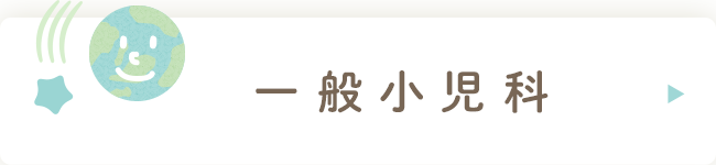 一般小児科