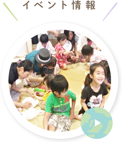 イベント情報